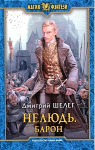 Нелюдь. Барон: фантастический роман