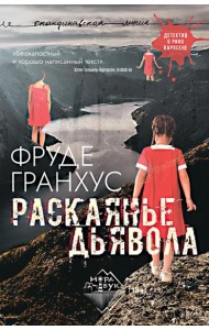 Раскаянье дьявола: роман