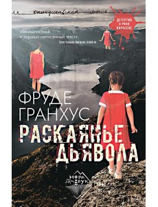 Раскаянье дьявола: роман