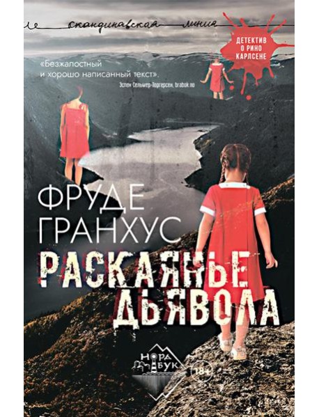 Раскаянье дьявола: роман