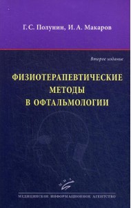 Физиотерапевтические методы в офтальмологии. 2-е изд., перераб. и доп