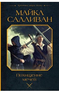 Похищение мечей: фантастический роман
