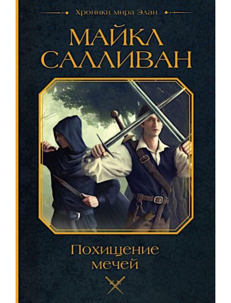 Похищение мечей: фантастический роман
