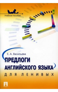 Предлоги английского языка для ленивых: Учебное пособие