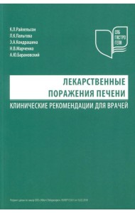Лекарственные поражения печени