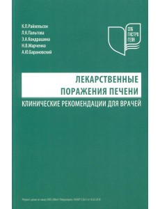 Лекарственные поражения печени