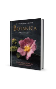 Botanica: 12 авторских дизайнов с цветами и плодами: Объемная вышивка шерстью от Джули Книдл