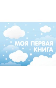 Моя первая книга (голубой)