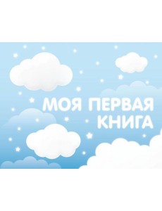 Моя первая книга (голубой) Моя первая книга (голубой)