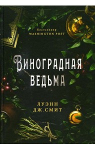 Виноградная ведьма
