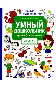 Умный дошкольник. Чтение: тренажер-практикум: 5+