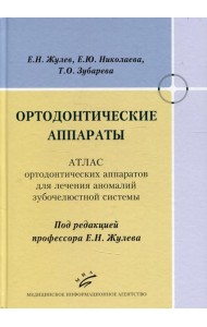 Ортодонтические аппараты: Атлас ортодонтических аппаратов для лечения аномалий зубочелюстной системы