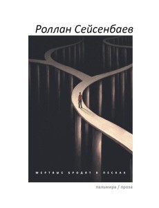 Мертвые бродят в песках Мертвые бродят в песках