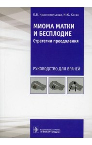 Миома матки и бесплодие: стратегии преодоления: руководство для врачей
