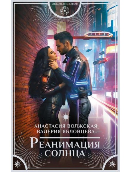 Реанимация солнца: роман
