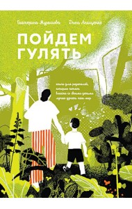 Пойдем гулять! Книга для родителей, которые хотят вместе со всеми детьми лучше узнать наш мир