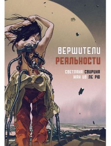 Вершители реальности: научная фантастика