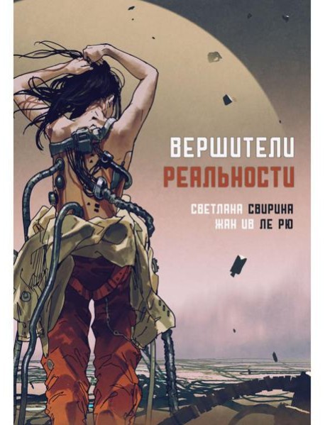 Вершители реальности: научная фантастика
