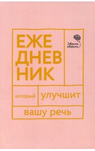 Говорите, говорите! Ежедневник, который улучшит Вашу речь