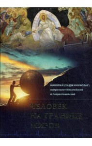 Человек на границе миров