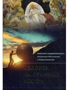 Человек на границе миров