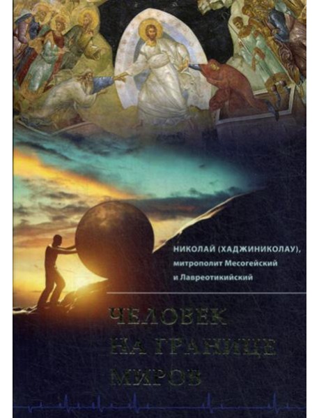 Человек на границе миров