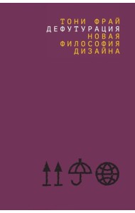 Дефутурация: новая философия дизайна