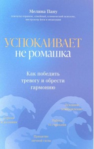 Успокаивает не ромашка: как победить тревогу и обрести гармонию