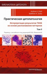 Практическая цитопатология. Интерпретация результатов ТИАБ на основе распознавания паттернов. В 2 т. Т. 2