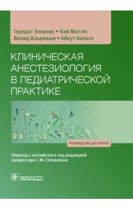 Клиническая анестезиология в педиатрической практике: Руководство для врачей