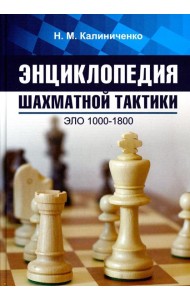 Энциклопедия шахматной тактики. Эло 1000-1800