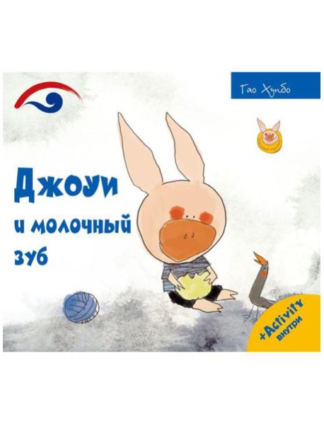 Джоуи и молочный зуб