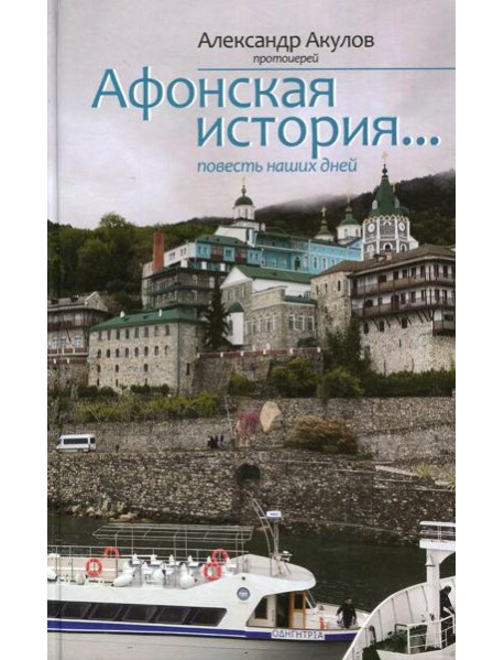 Афонская история... повесть наших дней