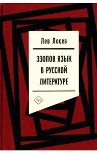 Эзопов язык в русской литературе (современный период)