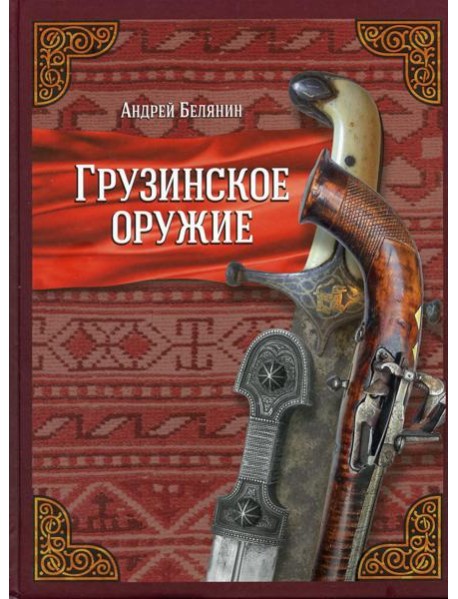 Грузинское оружие
