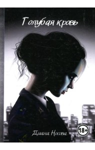 Голубая кровь