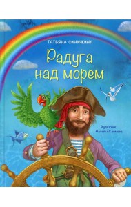 Радуга над морем