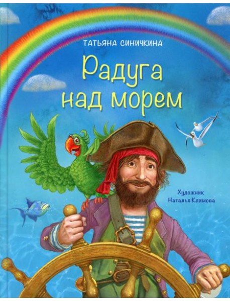 Радуга над морем