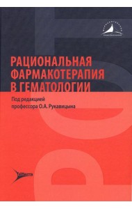 Рациональная фармакотерапия в гематологии