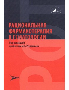 Рациональная фармакотерапия в гематологии