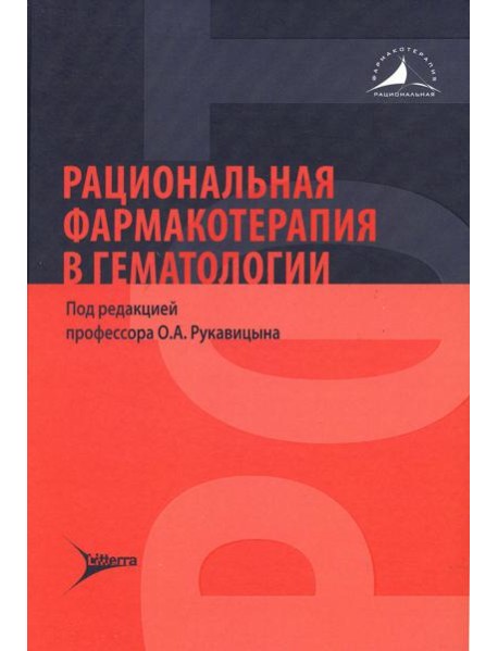 Рациональная фармакотерапия в гематологии