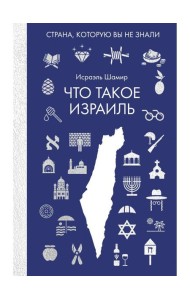 Что такое Израиль