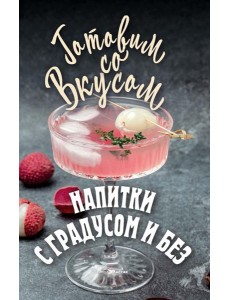 Напитки с градусом и без Напитки с градусом и без