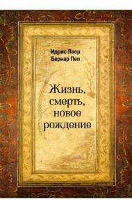 Жизнь, смерть, новое рождение