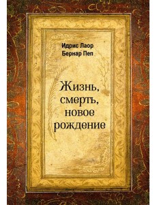 Жизнь, смерть, новое рождение Жизнь, смерть, новое рождение