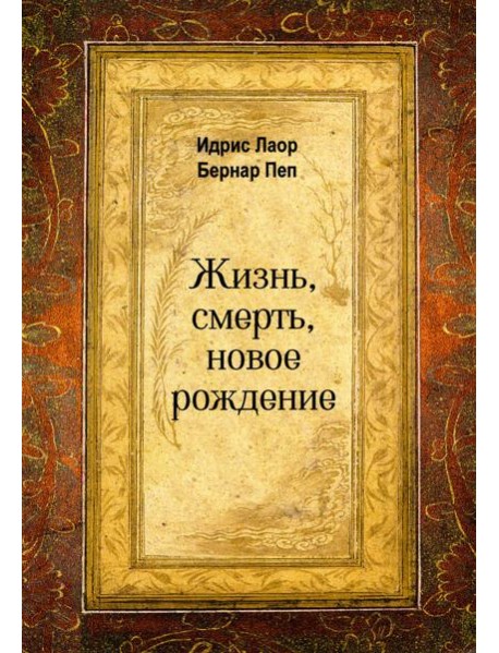 Жизнь, смерть, новое рождение