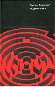 Подписчики: роман