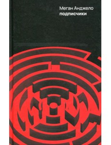 Подписчики: роман