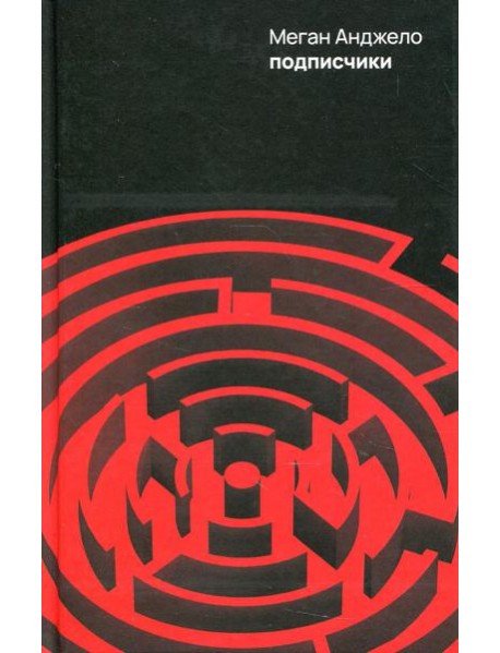 Подписчики: роман