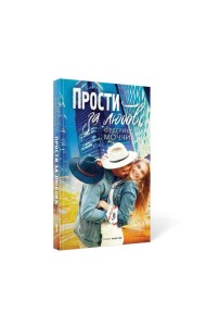 Прости за любовь: роман